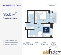 1 - комн.  квартира, 35.6 м², 9/16 эт.