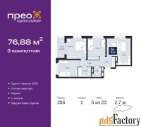 3 - комн.  квартира, 76.88 м², 5/23 эт.