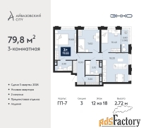 3 - комн.  квартира, 79.8 м², 12/18 эт.