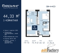 1 - комн.  квартира, 44.33 м², 12/12 эт.