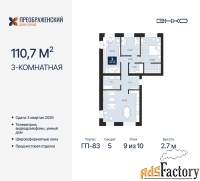 3 - комн.  квартира, 110.7 м², 9/10 эт.