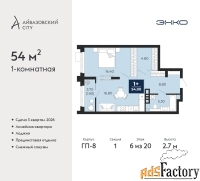 1 - комн.  квартира, 54 м², 6/20 эт.