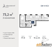 2 - комн.  квартира, 73.2 м², 15/24 эт.