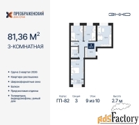 3 - комн.  квартира, 81.36 м², 9/10 эт.