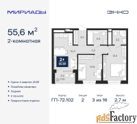 2 - комн.  квартира, 55.6 м², 3/16 эт.