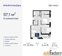 2 - комн.  квартира, 57.1 м², 2/16 эт.