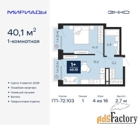 1 - комн.  квартира, 40.1 м², 4/16 эт.