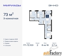 3 - комн.  квартира, 73 м², 8/16 эт.