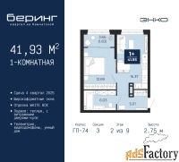 1 - комн.  квартира, 41.93 м², 2/9 эт.