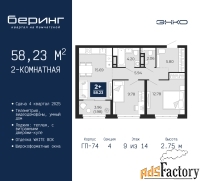 2 - комн.  квартира, 58.23 м², 9/14 эт.