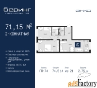 2 - комн.  квартира, 71.15 м², 14/21 эт.
