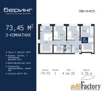3 - комн.  квартира, 73.45 м², 4/22 эт.