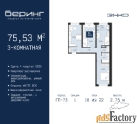 3 - комн.  квартира, 75.53 м², 10/22 эт.