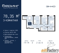 3 - комн.  квартира, 78.35 м², 2/9 эт.
