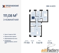 3 - комн.  квартира, 111.08 м², 5/10 эт.