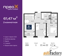 2 - комн.  квартира, 61.47 м², 21/22 эт.