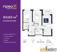 2 - комн.  квартира, 63.62 м², 21/22 эт.