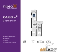 2 - комн.  квартира, 64.83 м², 13/22 эт.