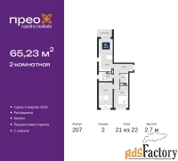 2 - комн.  квартира, 65.23 м², 21/22 эт.