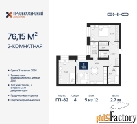 2 - комн.  квартира, 76.15 м², 5/12 эт.