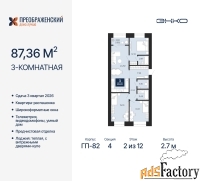 3 - комн.  квартира, 87.36 м², 2/12 эт.