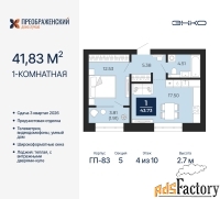 1 - комн.  квартира, 41.83 м², 4/10 эт.