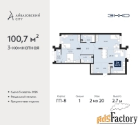 3 - комн.  квартира, 100.7 м², 2/20 эт.