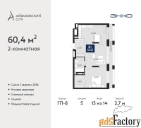 2 - комн.  квартира, 60.4 м², 13/14 эт.