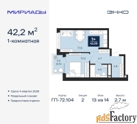 1 - комн.  квартира, 42.2 м², 13/14 эт.
