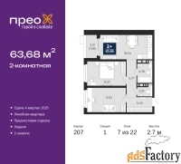 2 - комн.  квартира, 63.68 м², 7/22 эт.