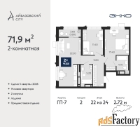 2 - комн.  квартира, 71.9 м², 22/24 эт.