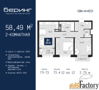 2 - комн.  квартира, 58.49 м², 12/12 эт.