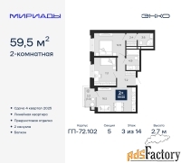 2 - комн.  квартира, 59.5 м², 3/14 эт.