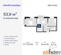 2 - комн.  квартира, 53.9 м², 10/16 эт.