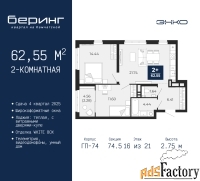2 - комн.  квартира, 62.55 м², 16/21 эт.