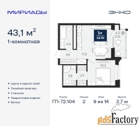 1 - комн.  квартира, 43.1 м², 9/14 эт.