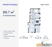 3 - комн.  квартира, 89.7 м², 10/16 эт.