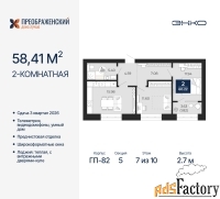 2 - комн.  квартира, 58.41 м², 7/10 эт.