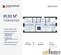 3 - комн.  квартира, 91.92 м², 3/8 эт.