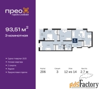3 - комн.  квартира, 93.51 м², 12/14 эт.