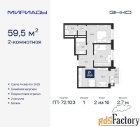 2 - комн.  квартира, 59.5 м², 2/16 эт.