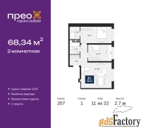2 - комн.  квартира, 68.34 м², 11/22 эт.