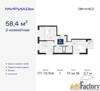 2 - комн.  квартира, 58.4 м², 17/18 эт.