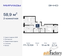2 - комн.  квартира, 58.9 м², 13/18 эт.