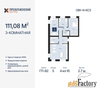 3 - комн.  квартира, 111.08 м², 4/10 эт.