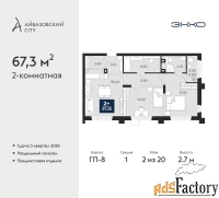 2 - комн.  квартира, 67.3 м², 2/20 эт.