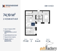 2 - комн.  квартира, 74.19 м², 6/8 эт.