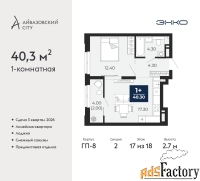 1 - комн.  квартира, 40.3 м², 17/18 эт.