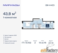 1 - комн.  квартира, 43.8 м², 13/16 эт.