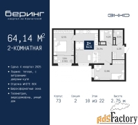 2 - комн.  квартира, 64.14 м², 10/22 эт.